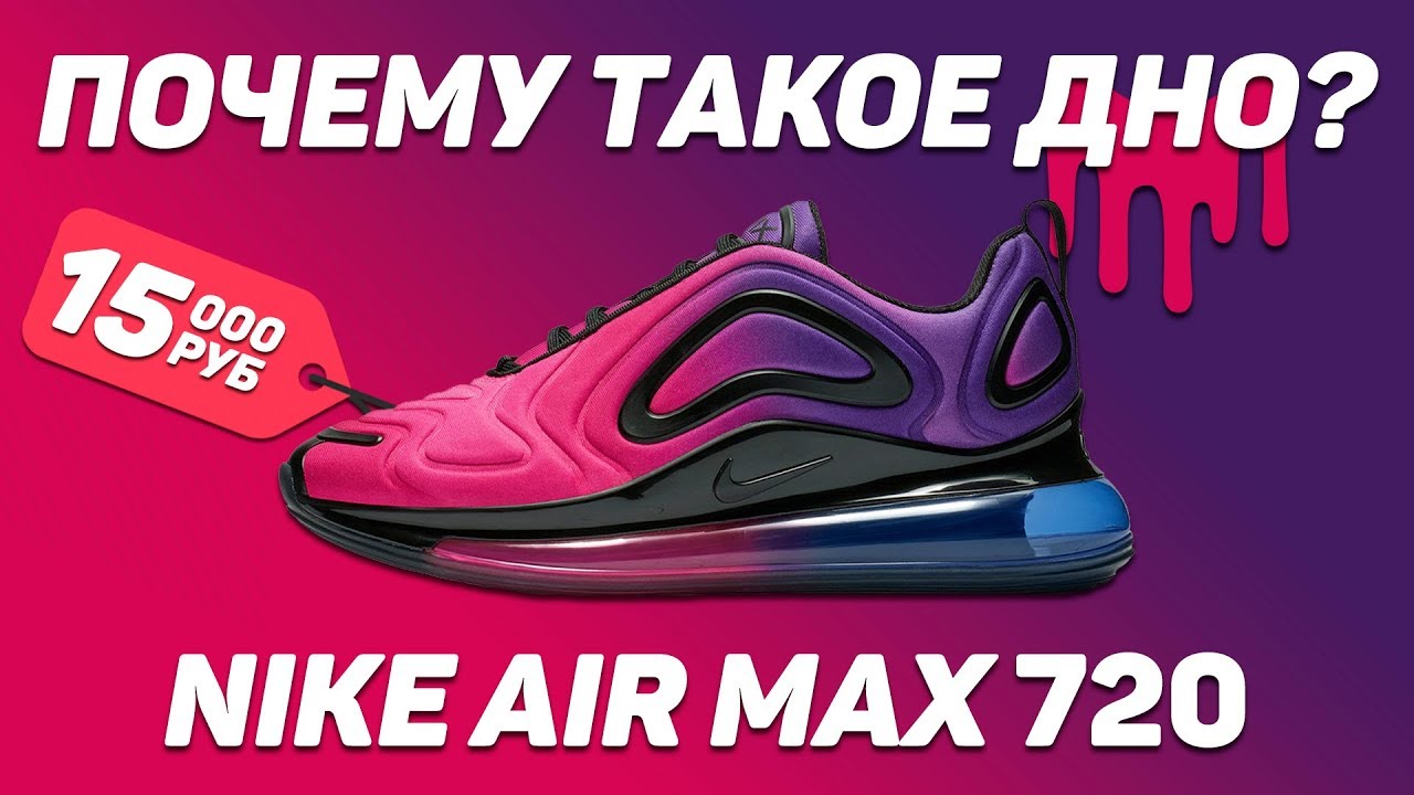ПОЧЕМУ Air Max 720 ТАКОЕ ДНО ?