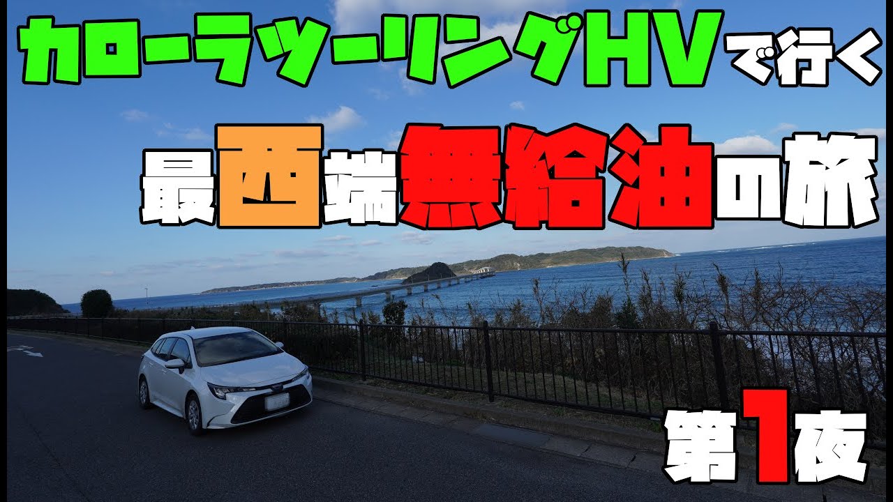 【THS】カローラツーリングHVで行く最西端無給油の旅 その1【神崎鼻】