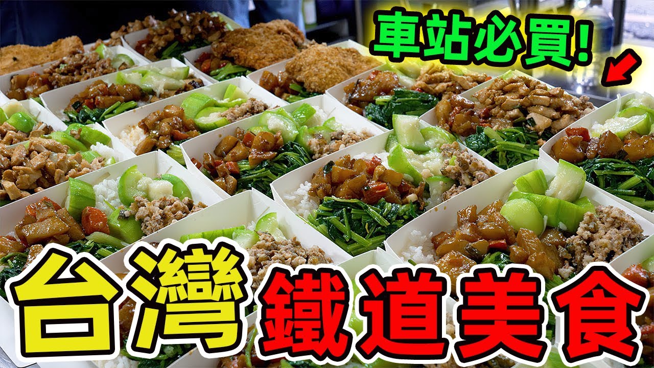 台灣十家鐵道美食，奮起湖便當只能排第三！第一名，火車過門前零距離，堪稱鐵道迷的朝聖聖地！|環球指南針 