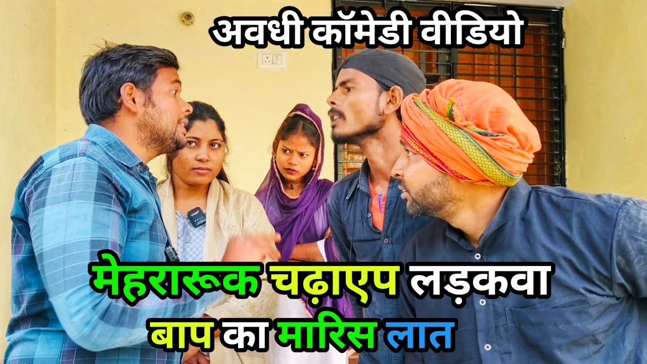 मेहरारूक चढ़ाएप लड़कवा बाप का मारिस लात/ Vikas awadhi comedy/ अवधी कॉमेडी/ #awadhi #comedy #avadhi