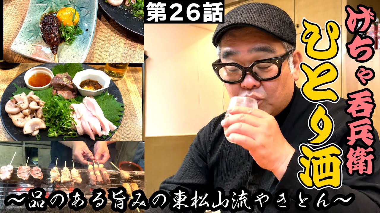 【ひとり呑み】神戸・三宮でリピート確定のやきとんで酒を呑む