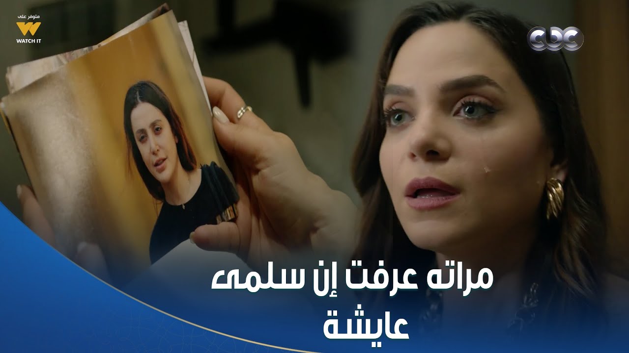 سلمى | جلال مراته عرفت إن سلمى عايشة هي وولاده وخبت عليه بمنتهى الخباثة