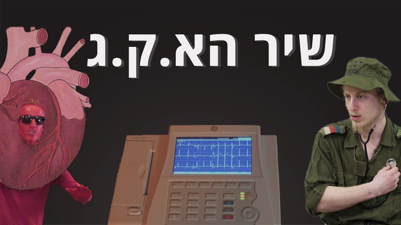 שיר הא.ק.ג