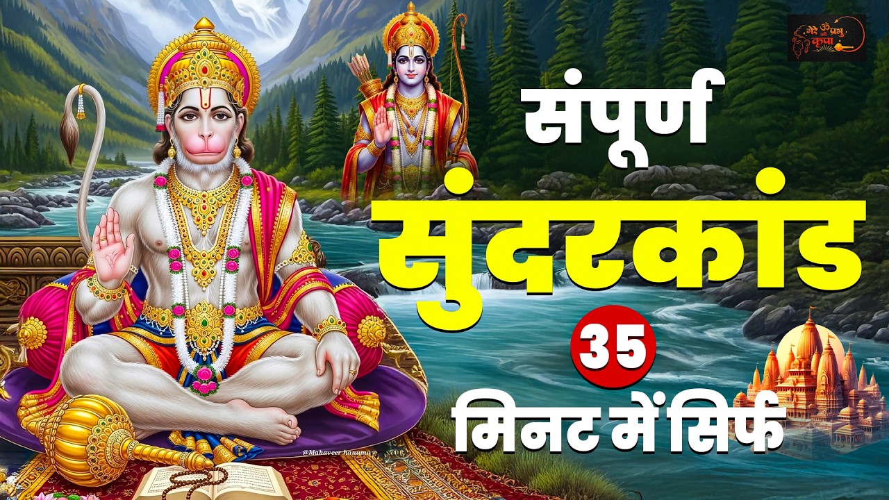 मात्र 30 मिनट में सम्पूर्ण सुंदरकाण्ड का पाठ | #hanumansunderkand #fullpath