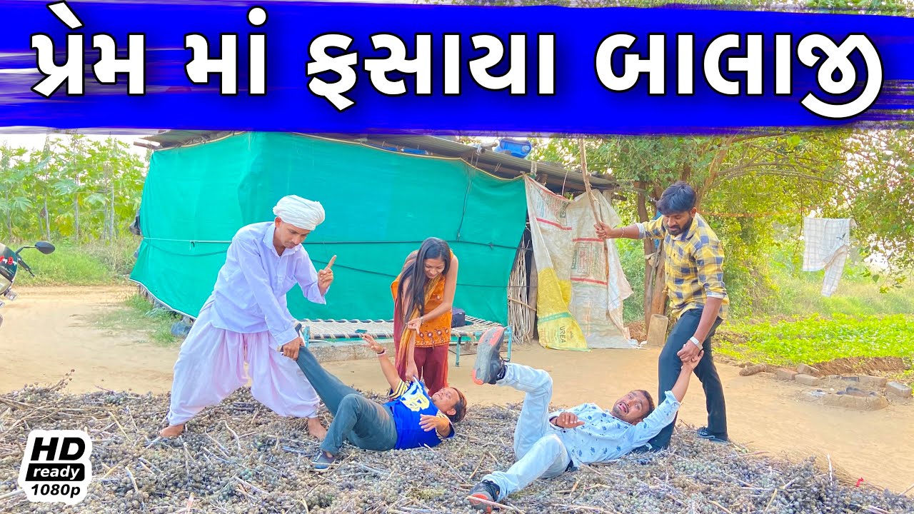 પ્રેમ માં ફસાયા બાલાજી || Balaji Fasaya prem mo || #balajicomedyvideo #RadheFanclub