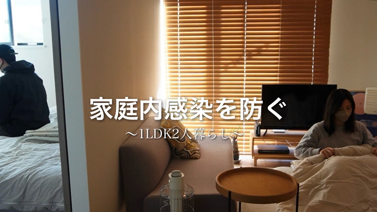 【vlog】体調不良の夫と1LDKの家で過ごす休日|インフルエンザで隔離生活🦠