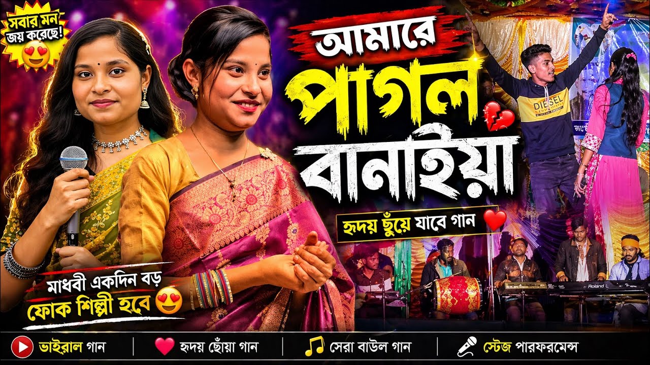 মাধবী একদিন অনেক বড় ফোক শিল্পী হবে I Ajoy Dada