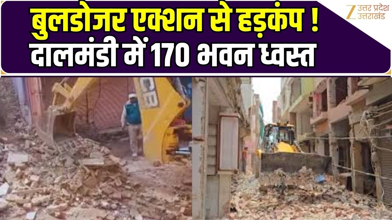 Dalmaldi Bulldozer Action : Varanasi के दालमंडी में बुलडोजर एक्शन तेज, मकान-दुकान तोड़े जा रहे