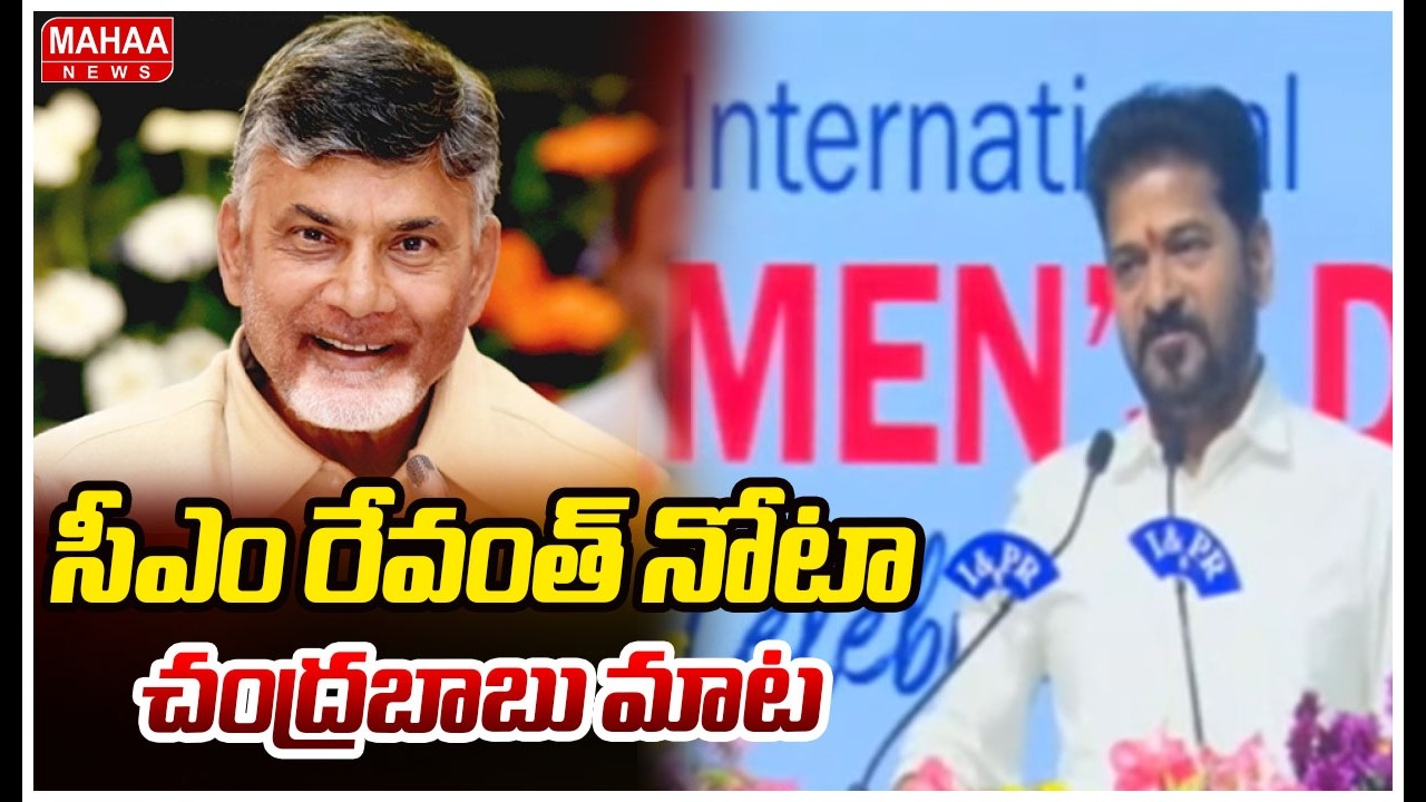 సీఎం రేవంత్ నోటా చంద్రబాబు మాట | CM Revanth Reddy About CM Chandrababu | Mahaa News