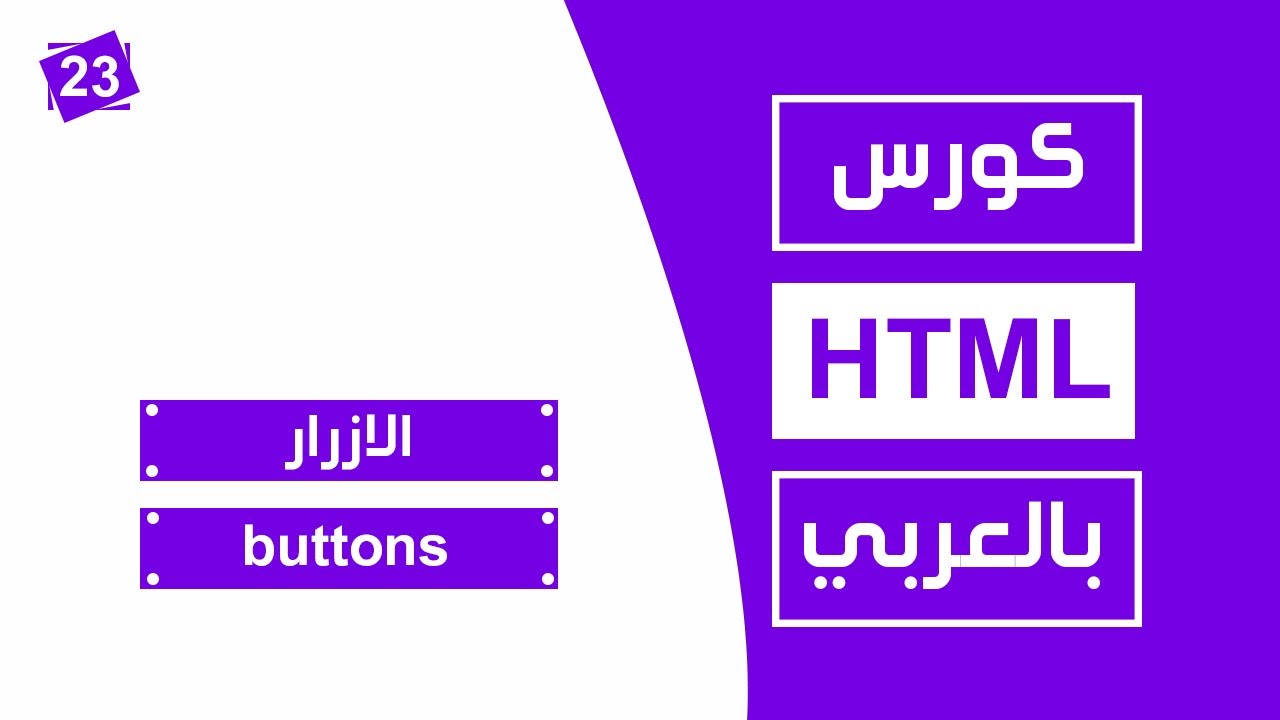 #23 كورس html كامل بالعربي | الازرار buttons