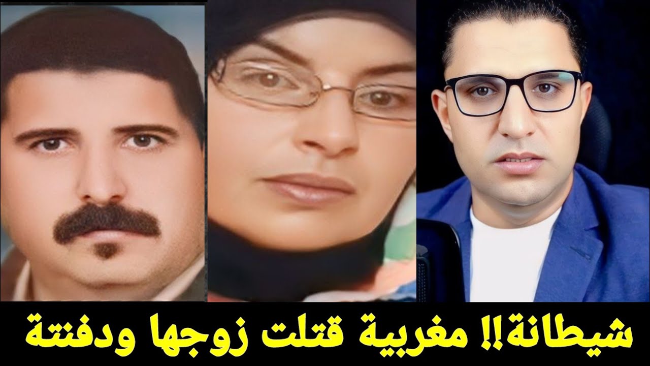 شيطانة مغربية!! قتلت زوجها ودفنتة !! احقر زوجة عرفها البشر ؟ قصة حقيقية حدثت في المغرب
