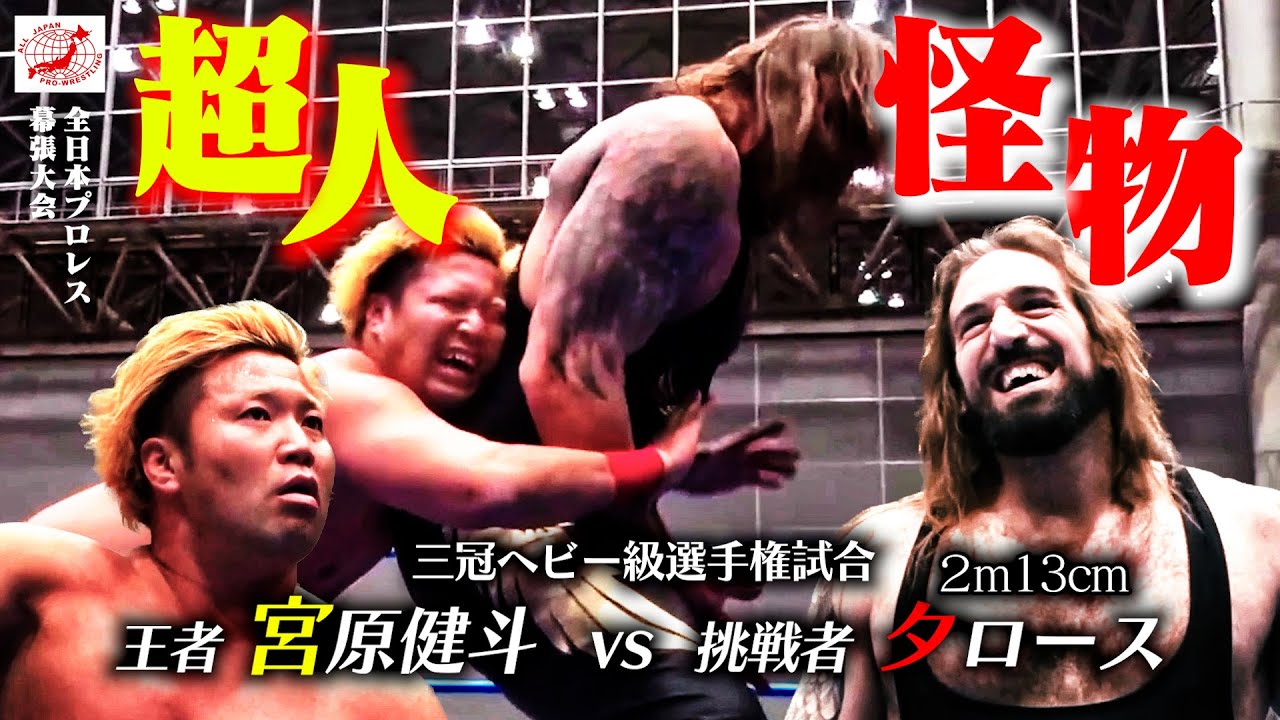 【史上初】『2m13cmを投げた!?』まさに怪物… “大巨人”タロースとの三冠戦【ALL JAPAN PRO-WRESTLING  Digest】#200