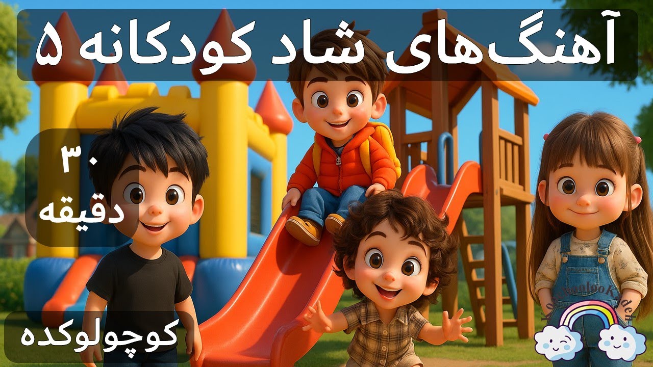 آهنگ کودکانه شاد - مجموعه ۵ | Persian Farsi Kid Song Mix 5