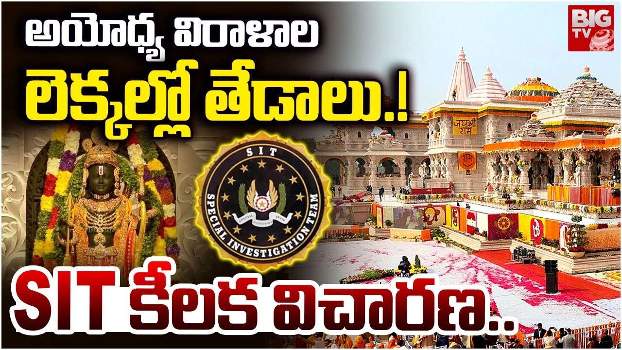 SIT Investigates Ram Temple Fund Misuse Claims | అయోధ్య రామాలయంలో అవినీతి? | BIG TV Telugu Live