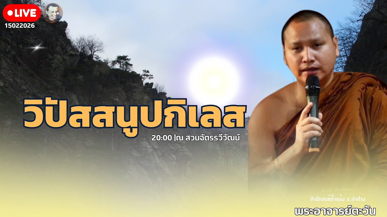 สนทนาธรรมกับครูบาเอ็ม 15 ก.พ. 69[19:00] ณ สวนฉัตรรวีวัฒน์ หนองจอก กรุงเทพฯ