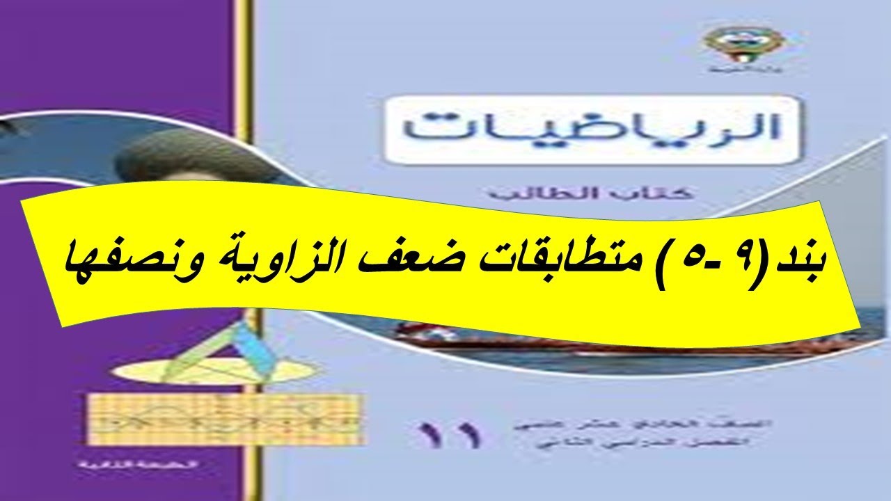 بند (5-9) متطابقات ضعف الزاوية ونصفها