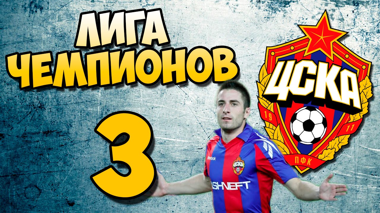 PES 2016 | ЛИГА ЧЕМПИОНОВ ЗА ЦСКА #3 На грани...