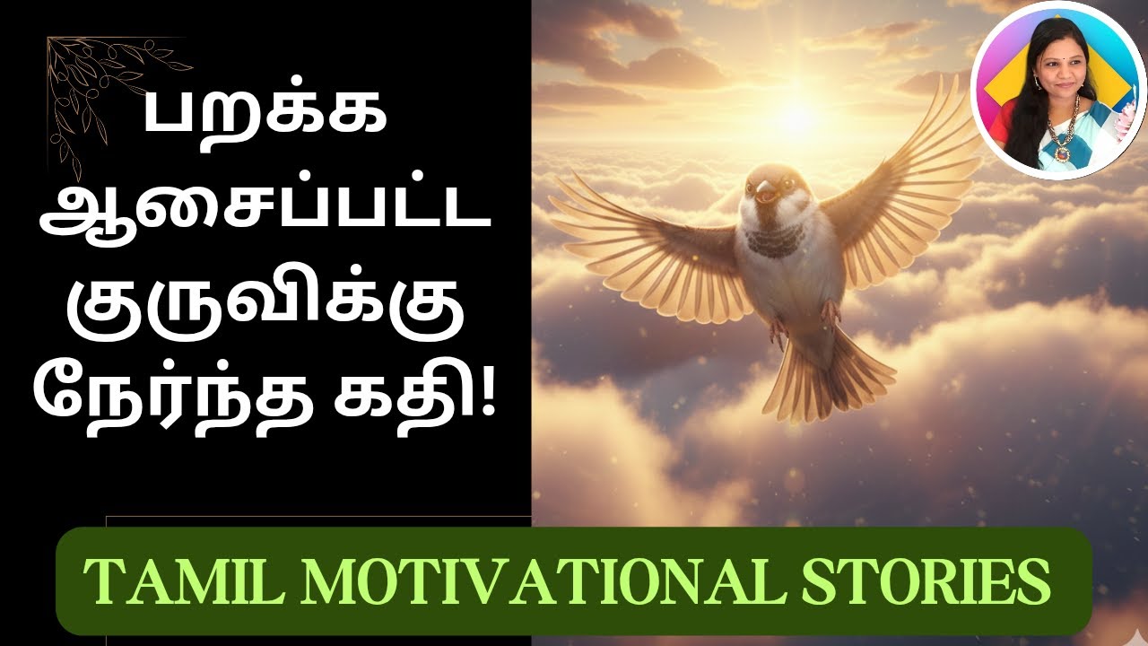 உயரப் பறக்கத் துடிக்கும் இளைஞர்களுக்கான ரகசியம்!tamil motivational stories Tamil motivational videos