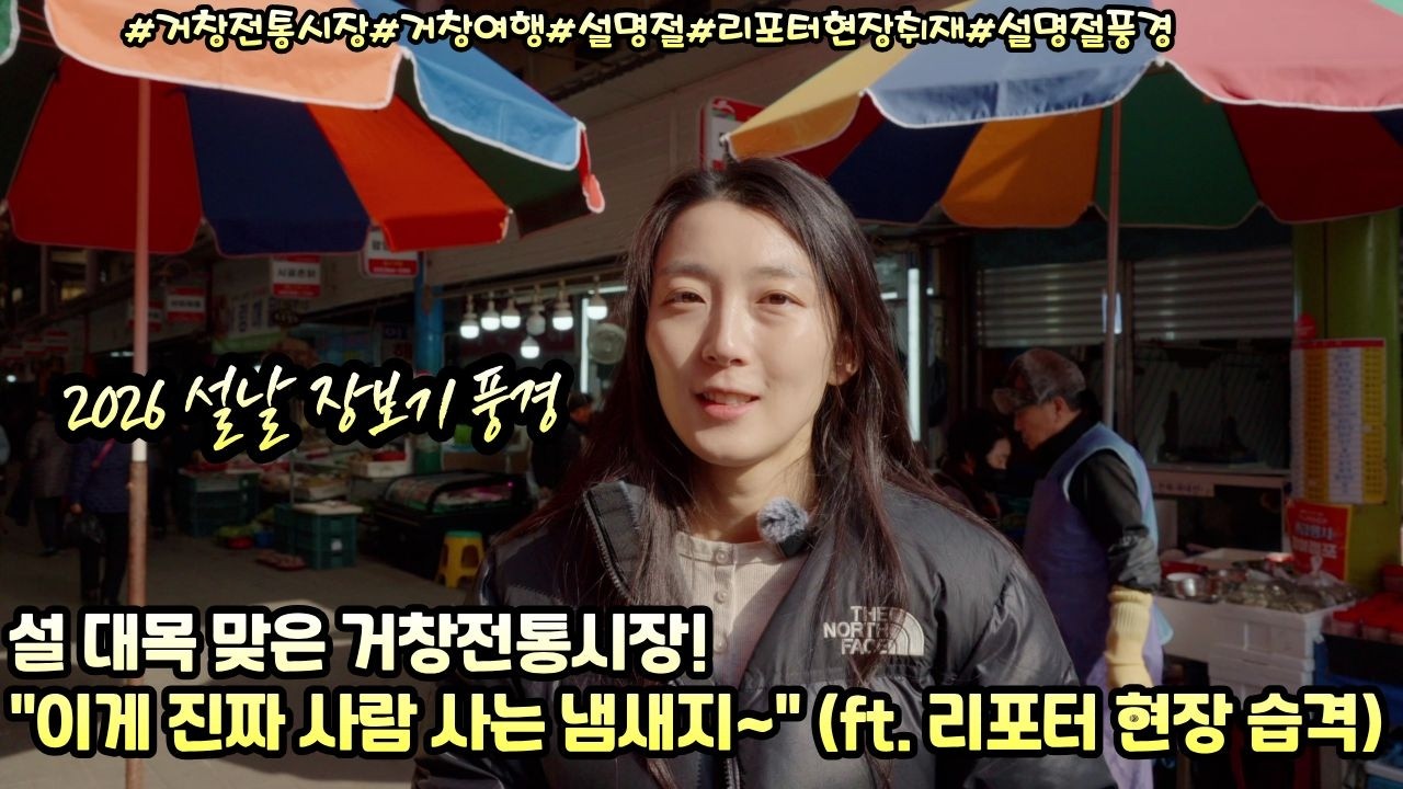 [영상기자단] 설 대목 맞은 거창전통시장! 이게 진짜 사람 사는 냄새지~_서현석+김정실