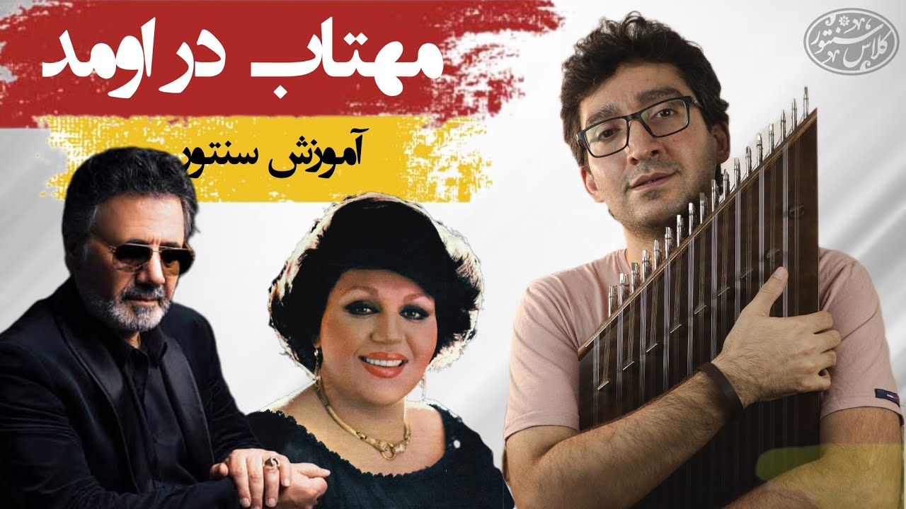 آموزش سنتور: مهتاب درومد - هایده و معین