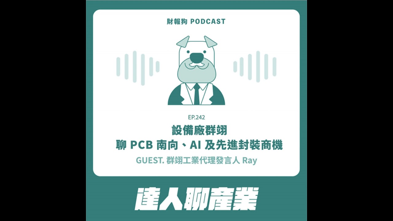 242.【達人聊產業】設備廠群翊聊 PCB 南向、AI 及先進封裝商機