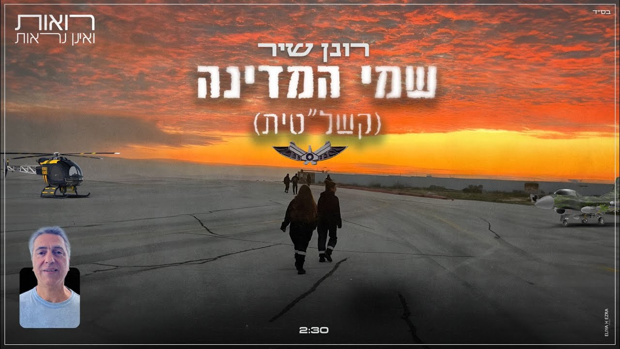 רונן שיר - שמי המדינה (קשל״טית)
