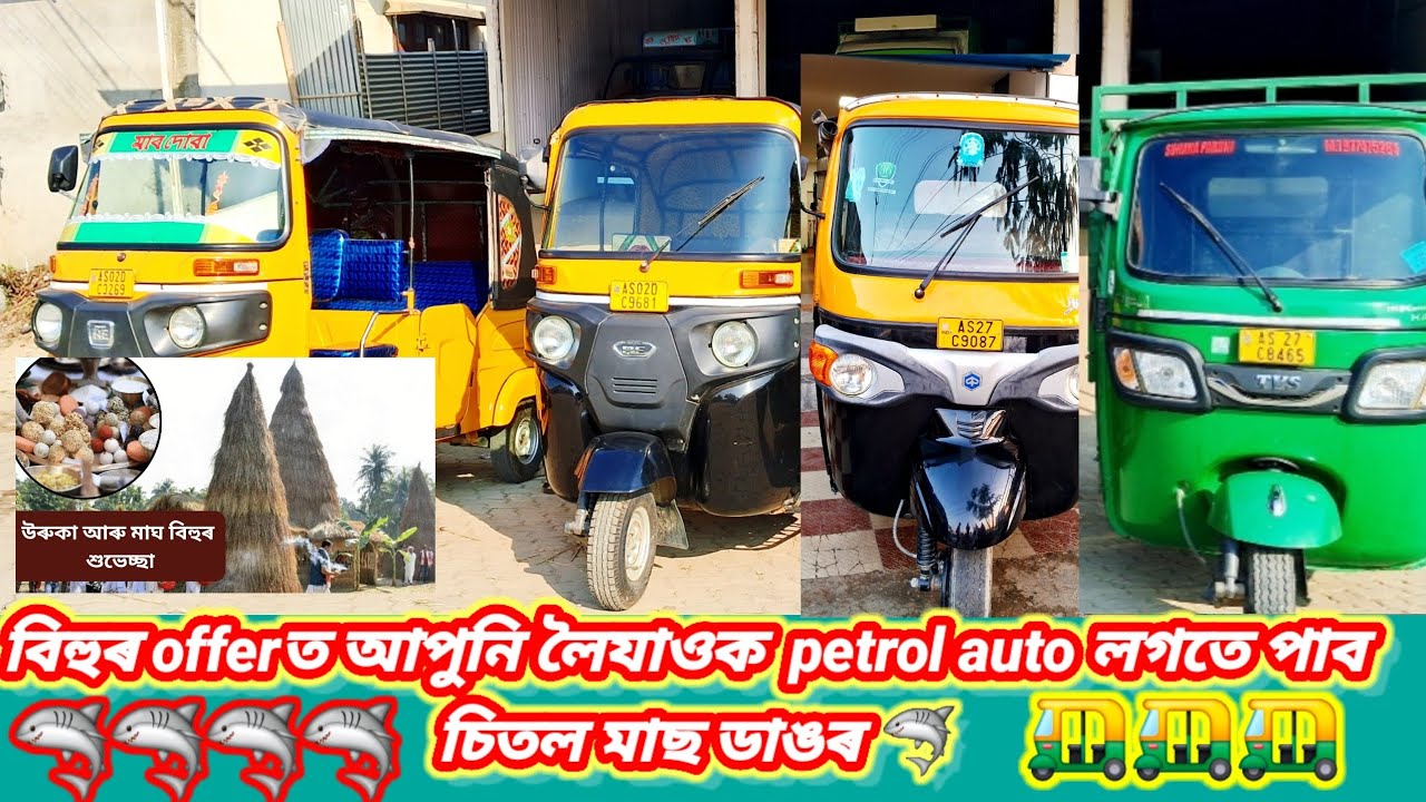 বিহুৰ offerত আপুনি লৈযাওক  petrol auto লগতে পাব চিতল মাছ |ডাঙৰ 🦈Assam nagaon Second hand maa Motors 