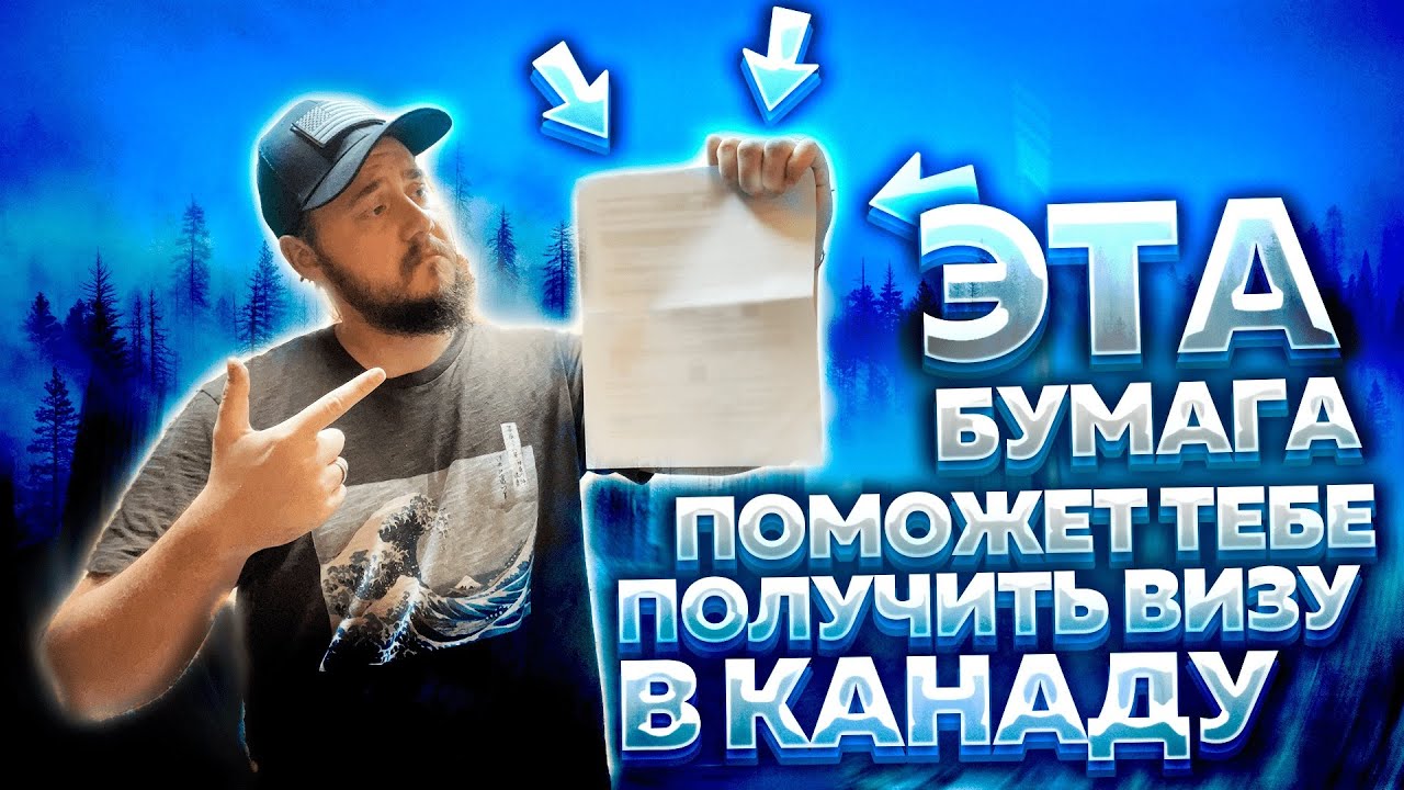 ЭТА БУМАГА ПОМОЖЕТ ТЕБЕ ПОЛУЧИТЬ ВИЗУ В КАНАДУ // ПИСЬМО-ПРИГЛАШЕНИЕ В КАНАДУ