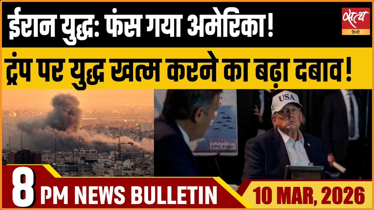 Satya Hindi Bulletin: Iran War :Trump Asked Exit Plan | Kremlin’s Take | LPG Crisis India | ताजा खबर