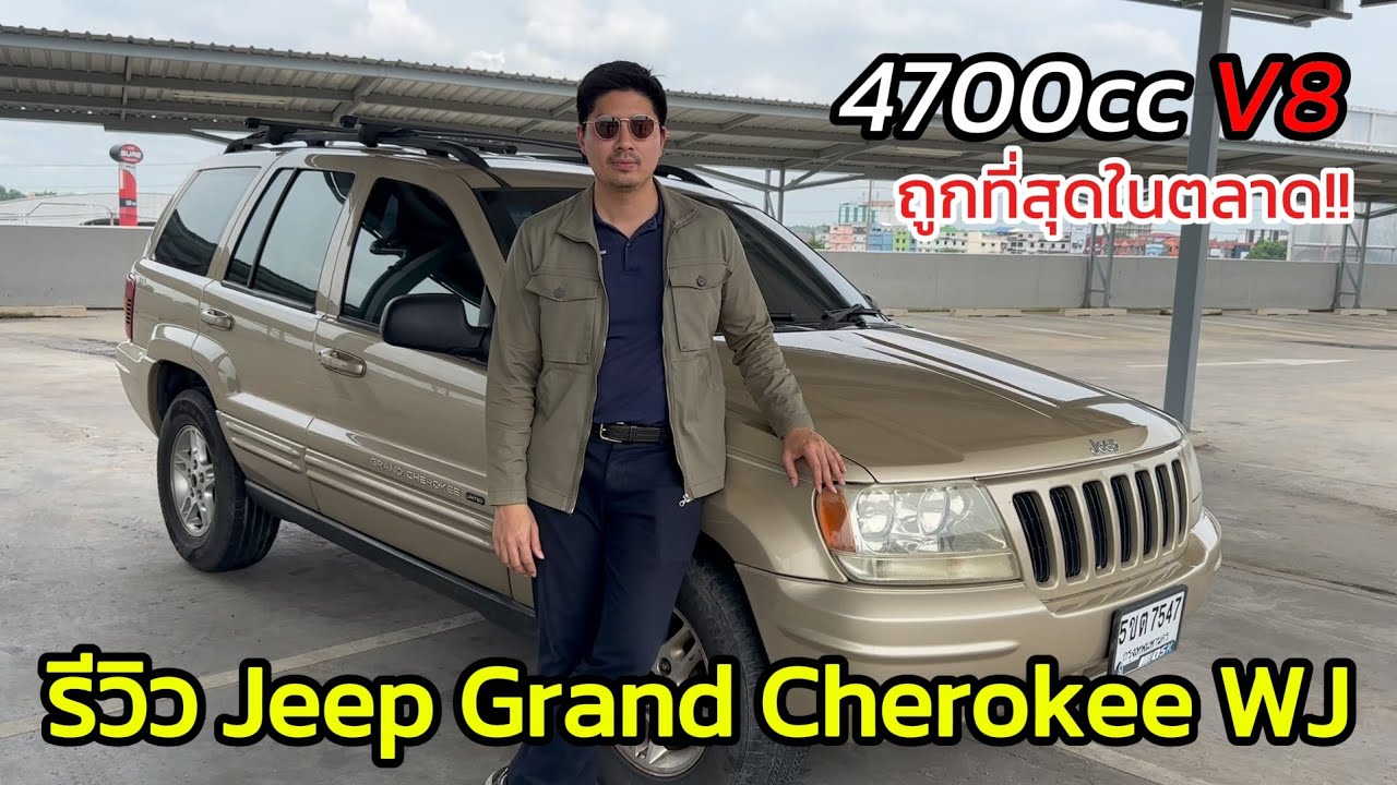รีวิว Jeep Grand Cherokee WJ 4.7 v8!! รถสะสมของสาวก Jeep ราคาแบ่งปัน