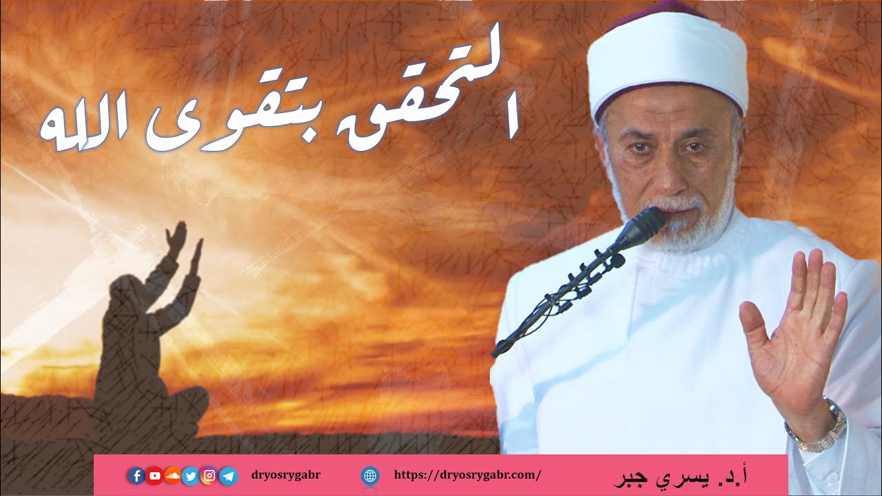 كيف تكون تقوى الله تعالى؟