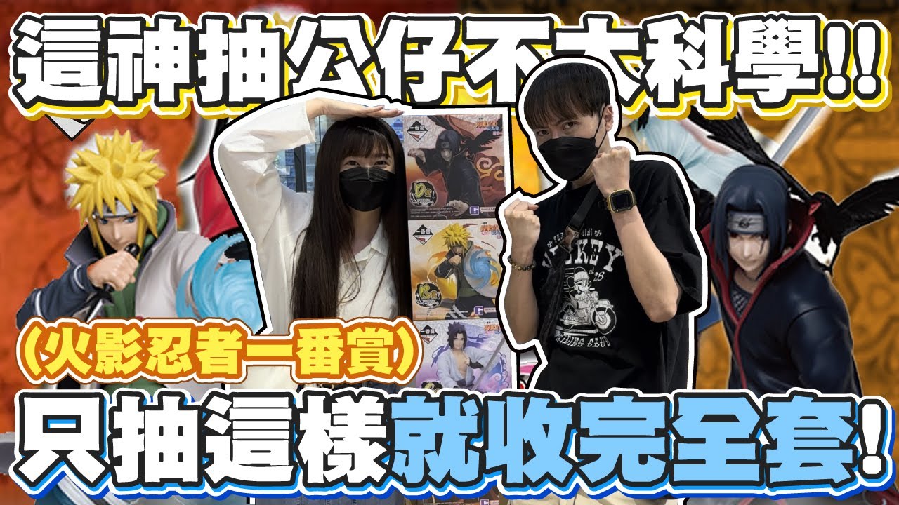每一套都第一抽中大獎看過!? 阿豹終於出頭天了!!一次收滿整套公仔!!『火影忍者 一番賞』【OurTV】一番くじ​