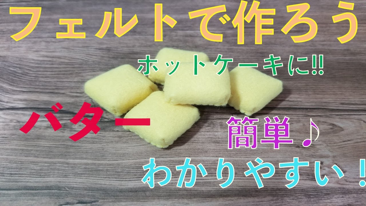 ＊フェルトで作る＊バターのつくり方