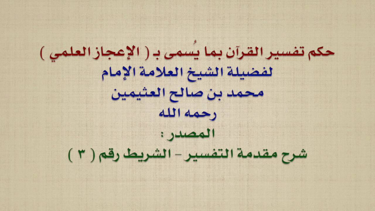 الشيخ ابن عثيمين : حكم تفسير القرآن بما يُسمى بـ  الإعجاز العلمي