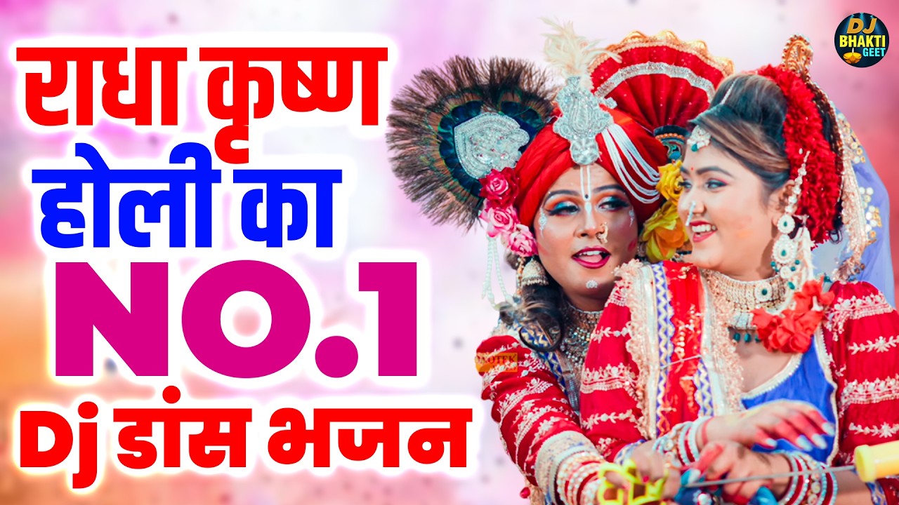राधा कृष्ण होली का No 1 Dj डांस भजन | Rang Ude Hori Main Bhari | Holi Dj Song 2026