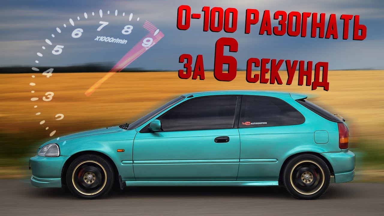 На что способна Honda Civic 6?