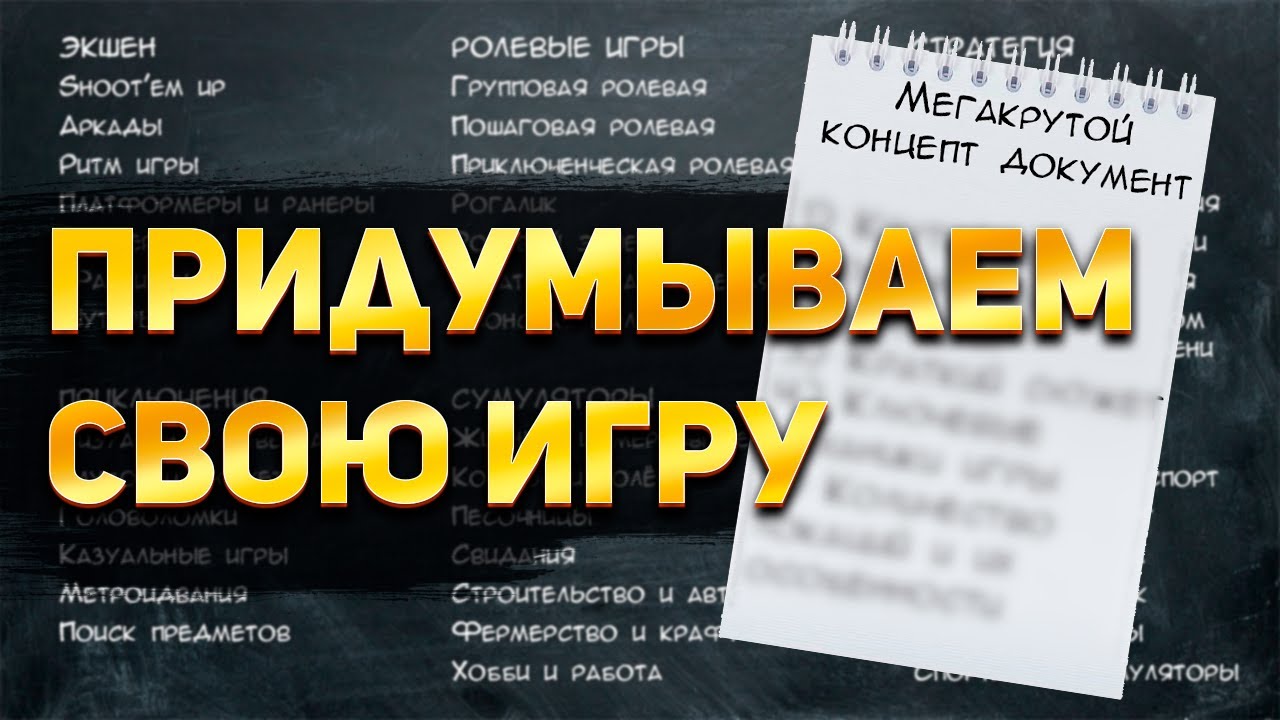Искусство геймдизайна: Создаём концепт документ