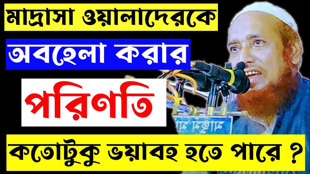 মাদ্রাসা ওয়ালাদেরকে অবহেলা করার পরিণতি কতোটুকু ভয়াবহ হতে পারে ? মৌলানা তাহিরুল হক  Tahirul Hoque