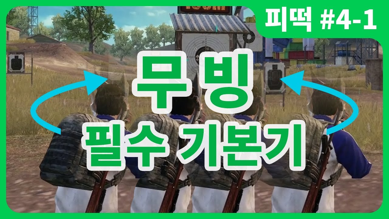 [모바일배그] 무빙 기본기 다지기! 고급 기술 사용을 위한 필수 훈련! | 모바일배그 잘하는법 강의