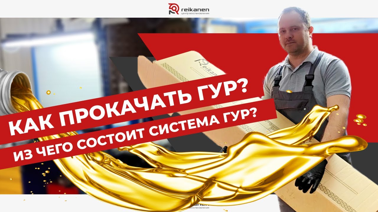 Как правильно прокачать систему ГУР?