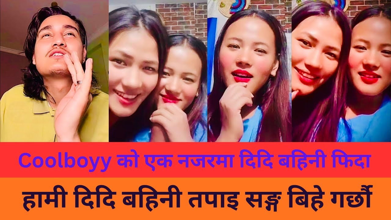 हामी दिदि बहिनी Coolboyy सङ्ग बिहे गर्छौ भनेपछि😎|| Coolboyy with Limbuni new comedy live comedy