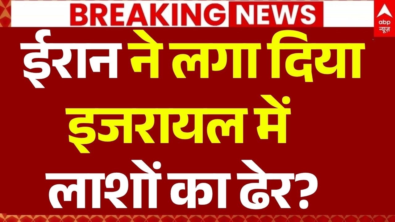 Iran Big Missile Attack on Israel LIVE: ईरान ने लगाया इजरायल में लाशों का ढेर? | Trump | Netanyahu