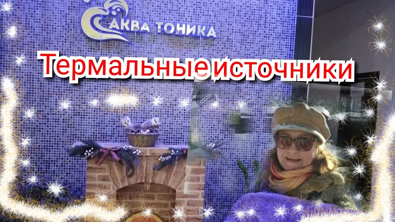 #Адыгея. Обзор Турбазы. Акватоника. Термальные источники. 20.01.2022.10ч.