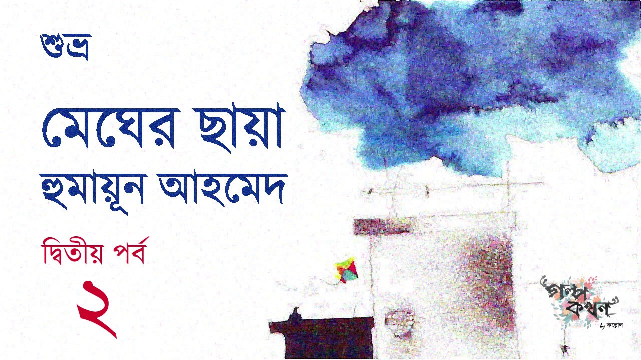 মেঘের ছায়া 2/4 | Megher Chaya | হুমায়ূন আহমেদ | শুভ্র | Shuvro | Golpokothon by Kollol