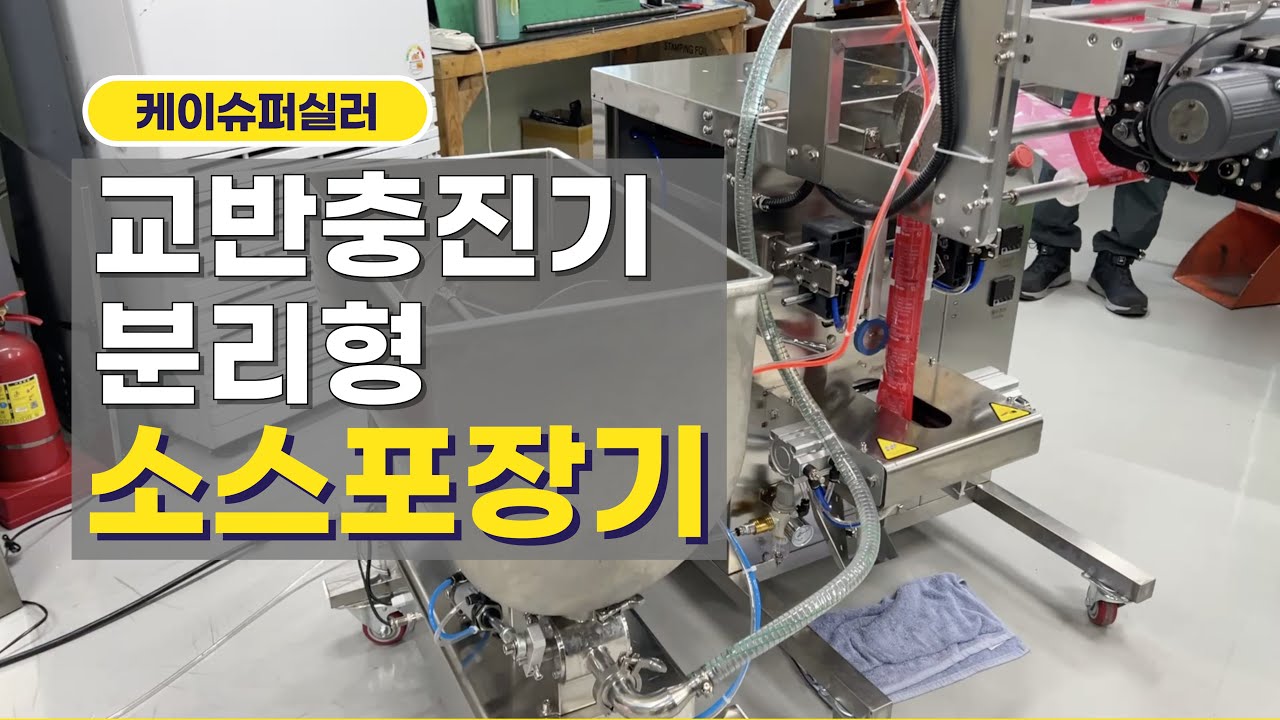 소스 충진 포장하는 소스포장기계 납품 교육영상 (정대감감자탕)