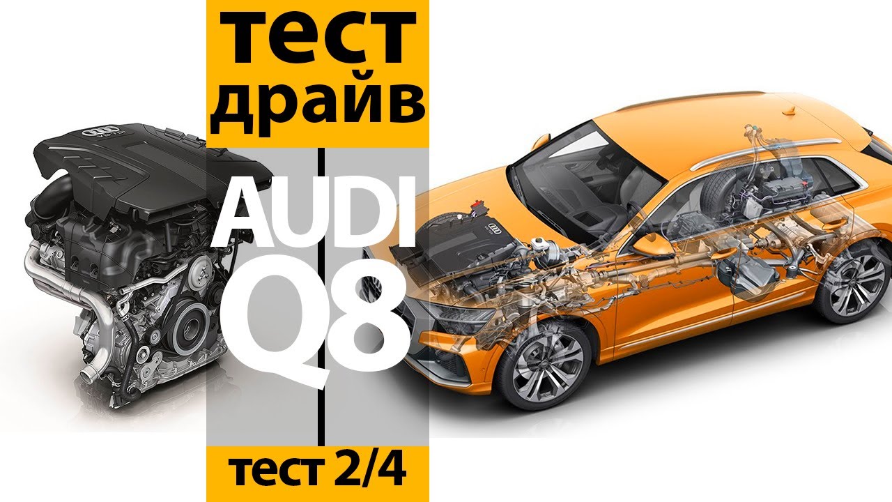 Тест Audi Q8 3.0 TDI 249 л.с. 8-АКПП QUATTRO