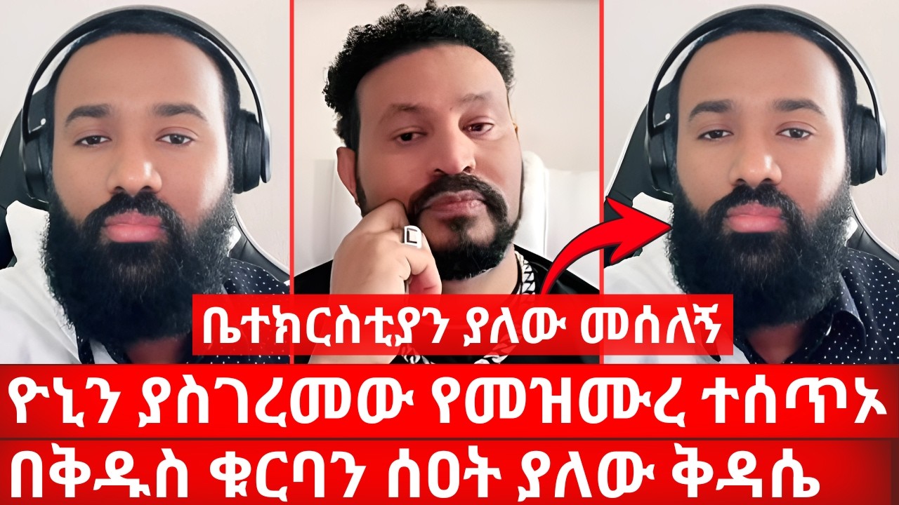 ዮኒ ያስገረመው የመዝሙረ ተሰጥኦ በቅዱስ ቁርባን ሰዐት ያለው ቅዳሴ ቤተክርስቲያን ያለው መሰለኝ | ኑ በብርሃኑ ተመላለሱ Nu Bebirhanu Temelalesu