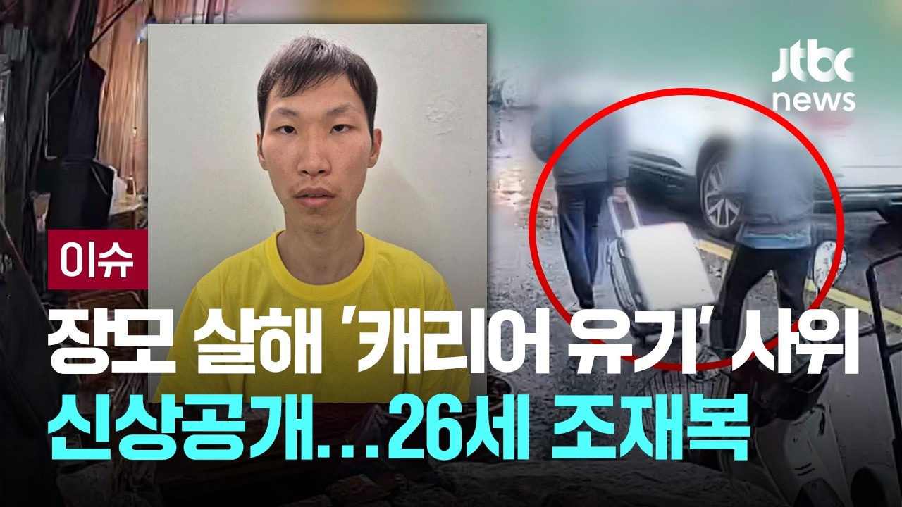 장모 살해 '캐리어 유기'한 사위 신상공개&hellip;26세 조재복 [이슈PLAY] / JTBC News