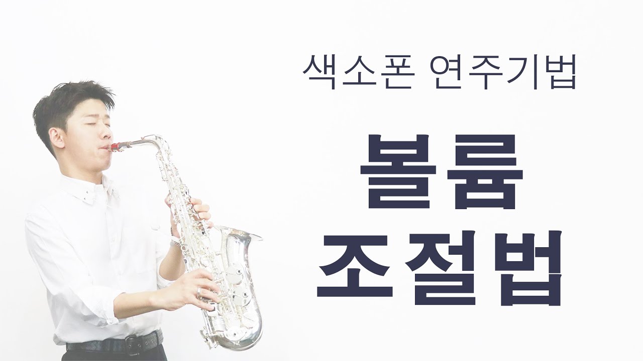 [색소폰 연주기법 강좌] 볼륨 조절법 - Saxophone Volume Control Technique