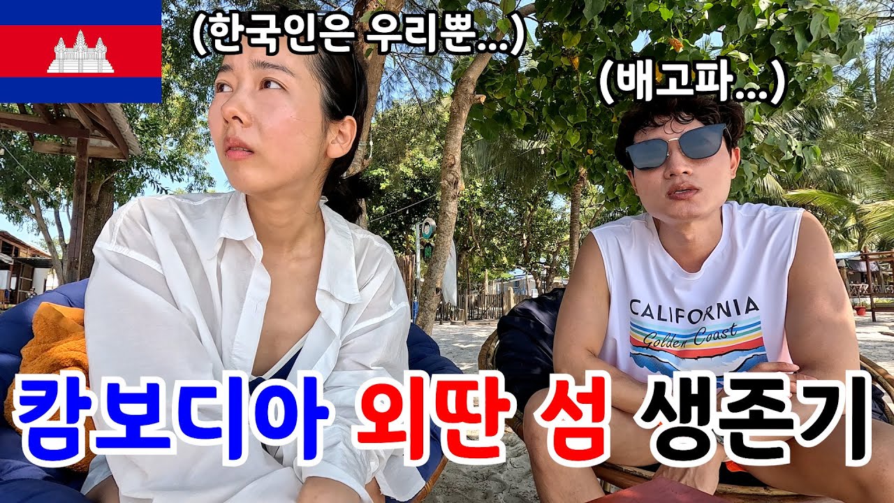 캄보디아의 진주 코롱섬에서 우리 부부는 라면만 먹지만 그래도 웃을 수밖에 없는 이유 [세계여행 6]